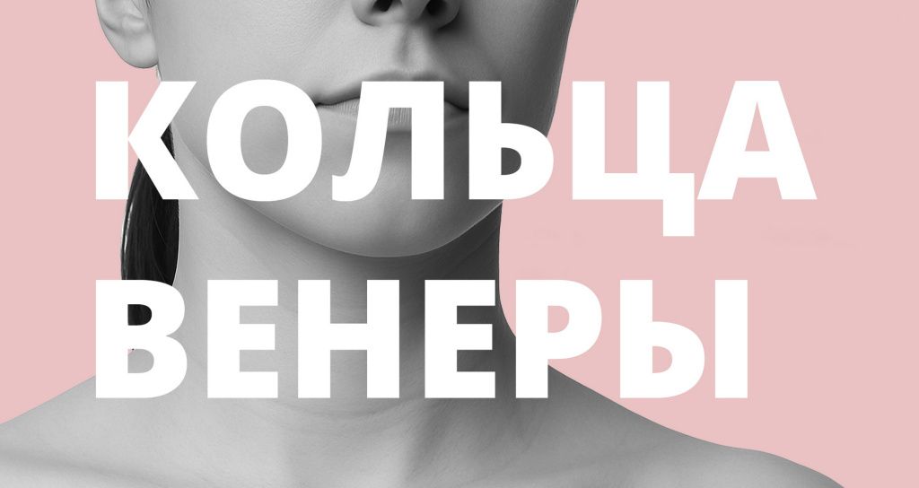 Как убрать кольца Венеры