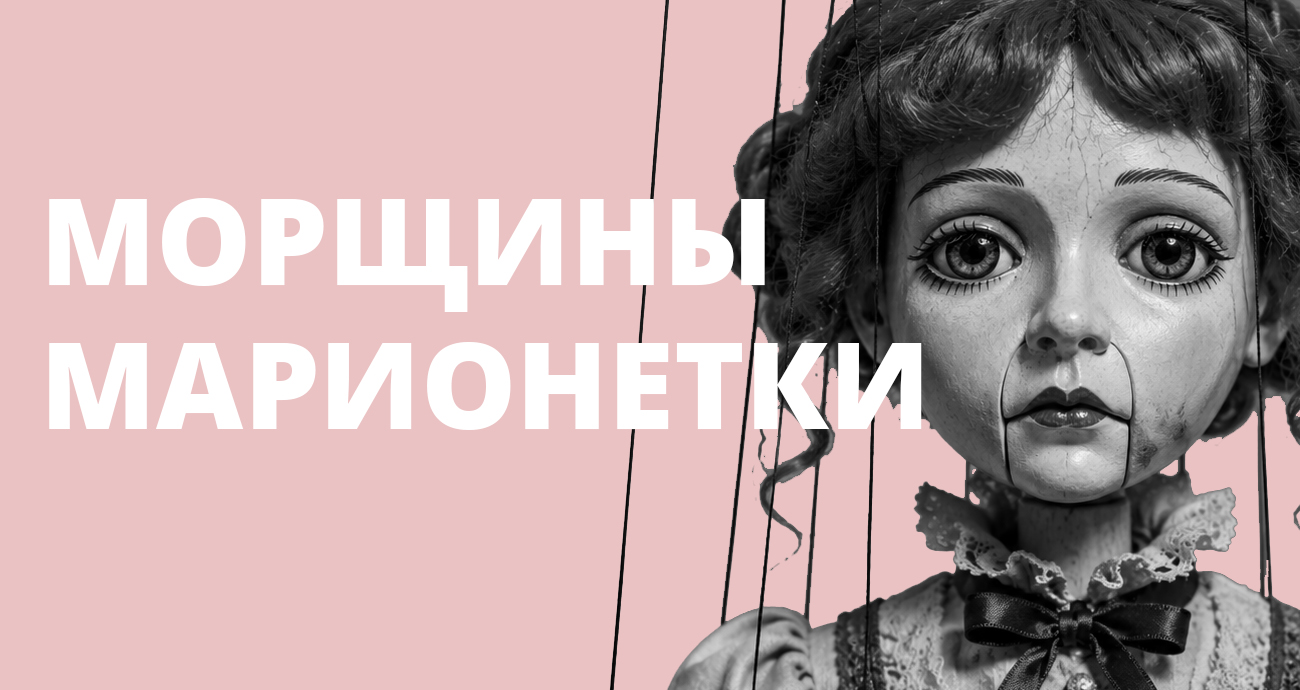 Морщины-марионетки