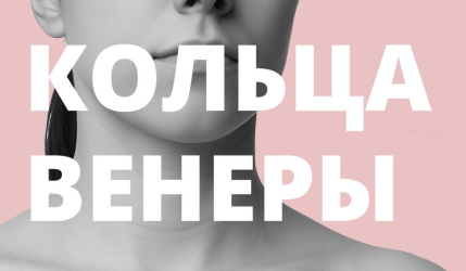 Как убрать кольца Венеры