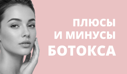 Плюсы и минусы ботокса для лица