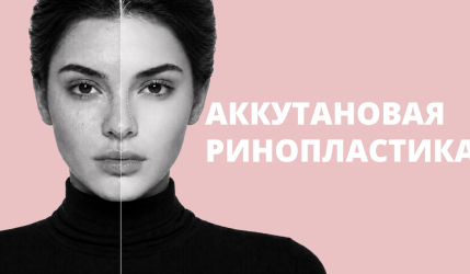 Аккутановая ринопластика: как изотретиноин влияет на размеры носа и причём тут Кендалл Дженнер?