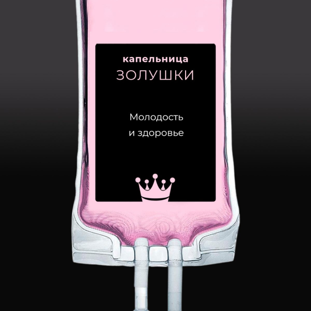 Капельница Золушка