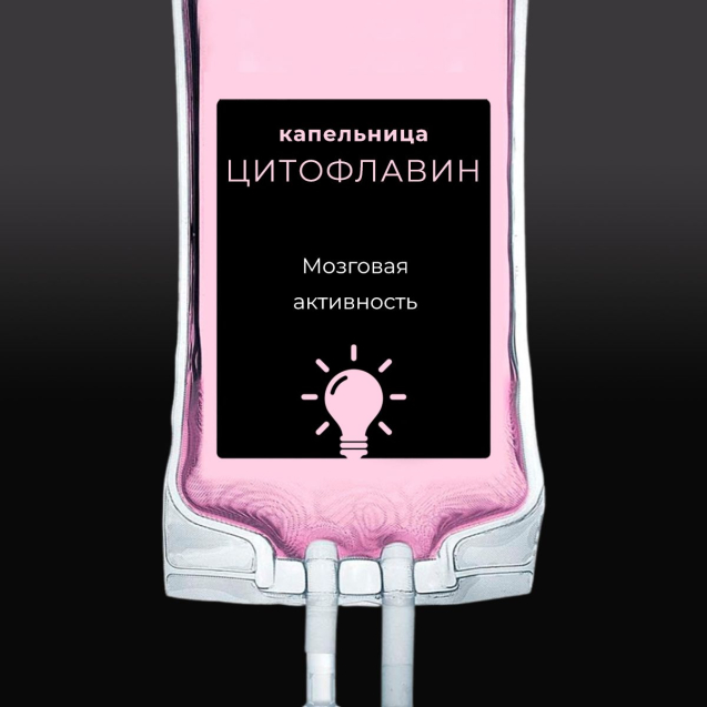 Капельница Цитофлавин