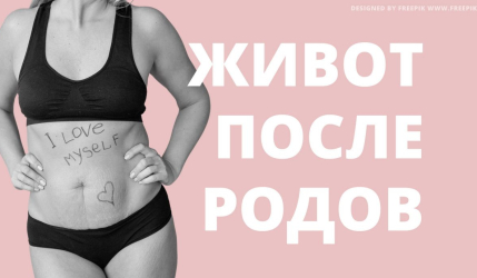 Как убрать живот после родов