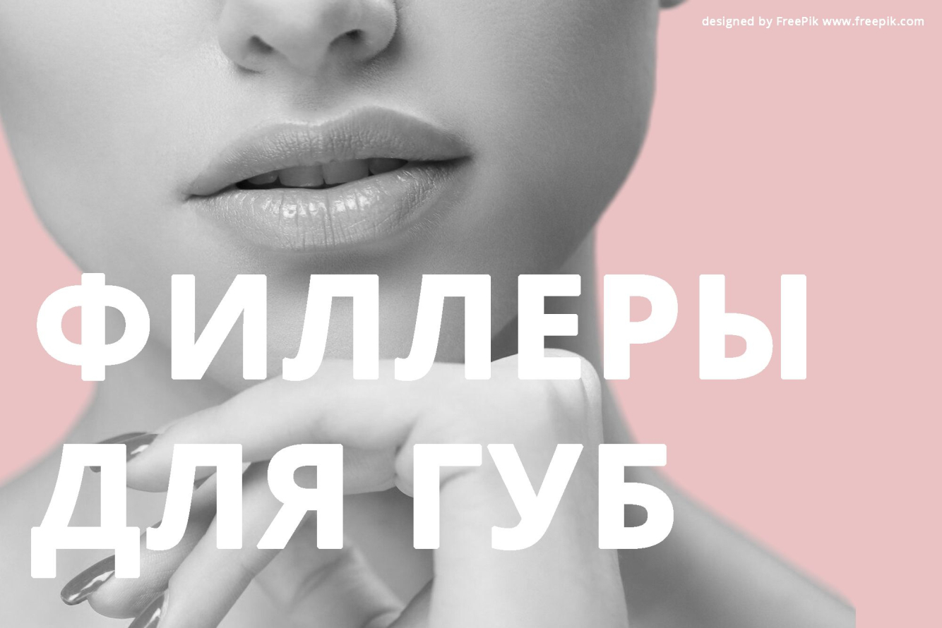 Увеличение губ филлером