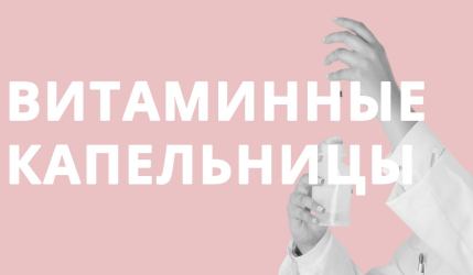 Витаминные капельницы