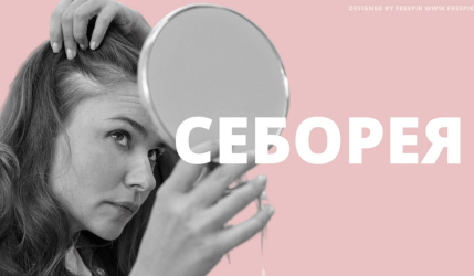 Cеборейный дерматит