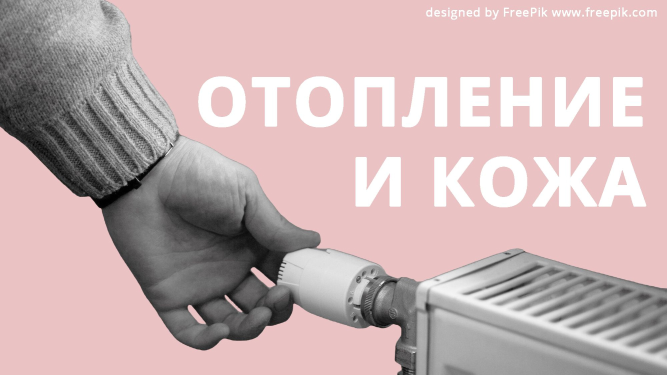 Влияние отопления на кожу