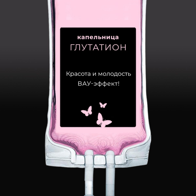 Капельницы с глутатионом