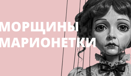 Морщины-марионетки