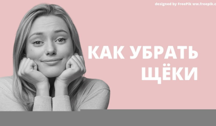 Как убрать щеки