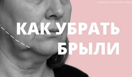 Как убрать брыли