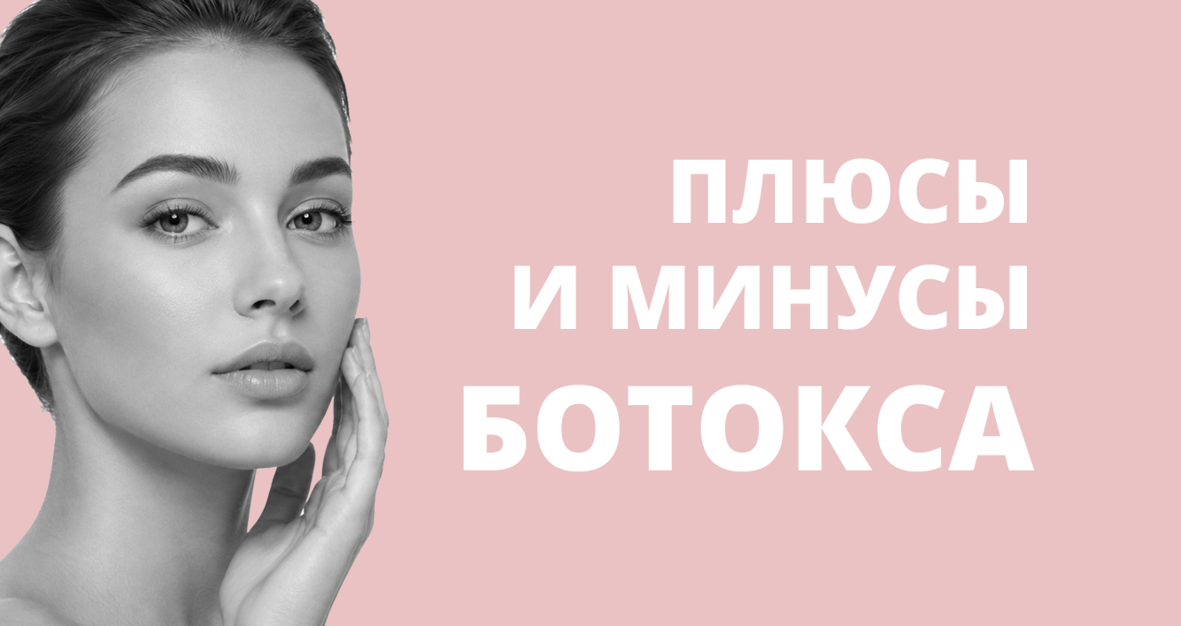 Плюсы и минусы ботокса для лица