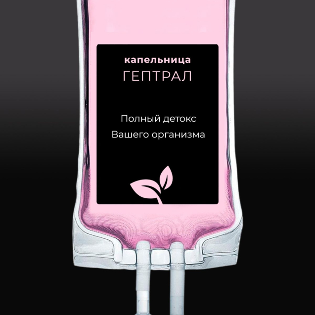 Капельница Гептрал