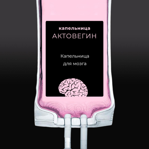 Капельница Актовегин